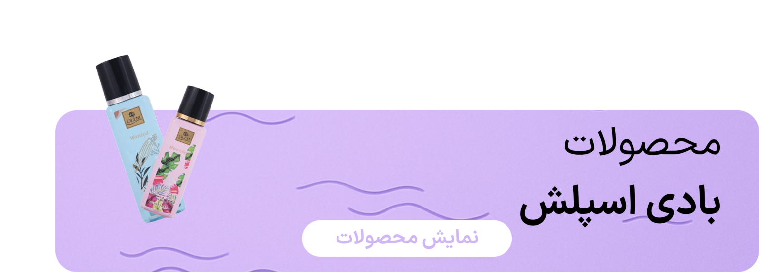 محصولات بادی اسپلش سایه روشن